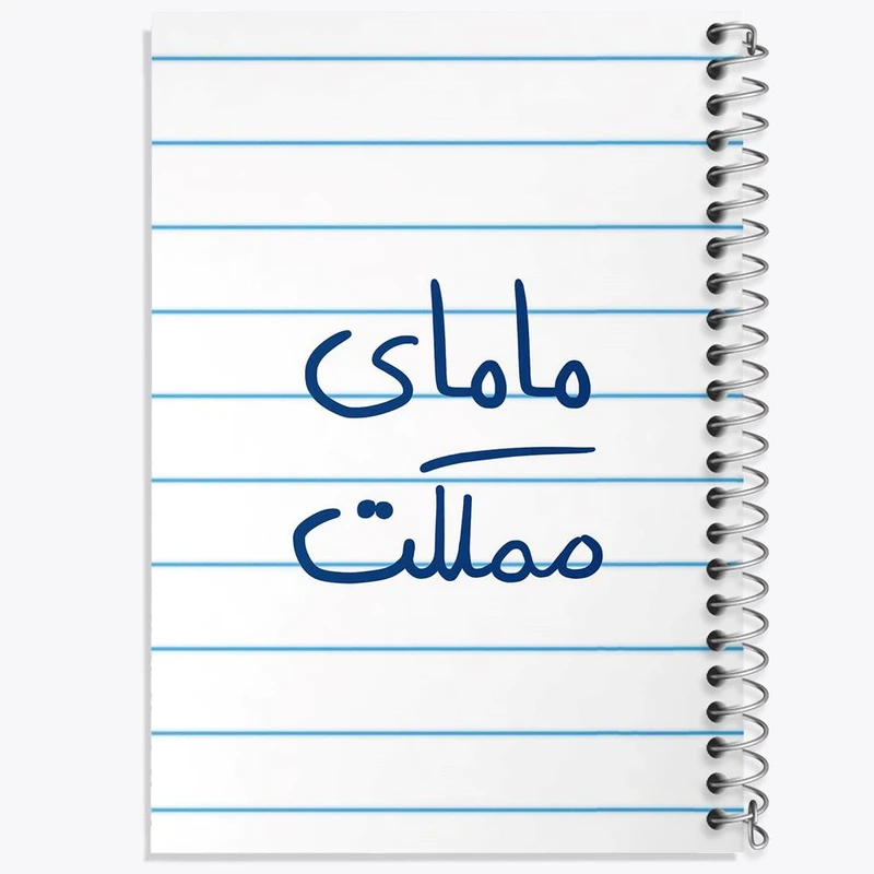 دفتر لیست خرید 50 برگ خندالو طرح مامای مملکت کد 5802