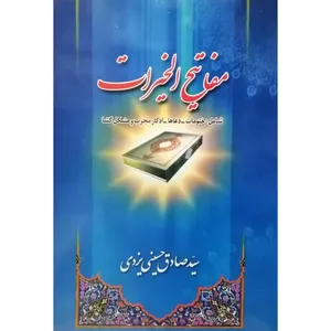 کتاب مفاتیح‌ الخیرات اثر سید صادق حسینی‌ یزدی انتشارات آل نبی