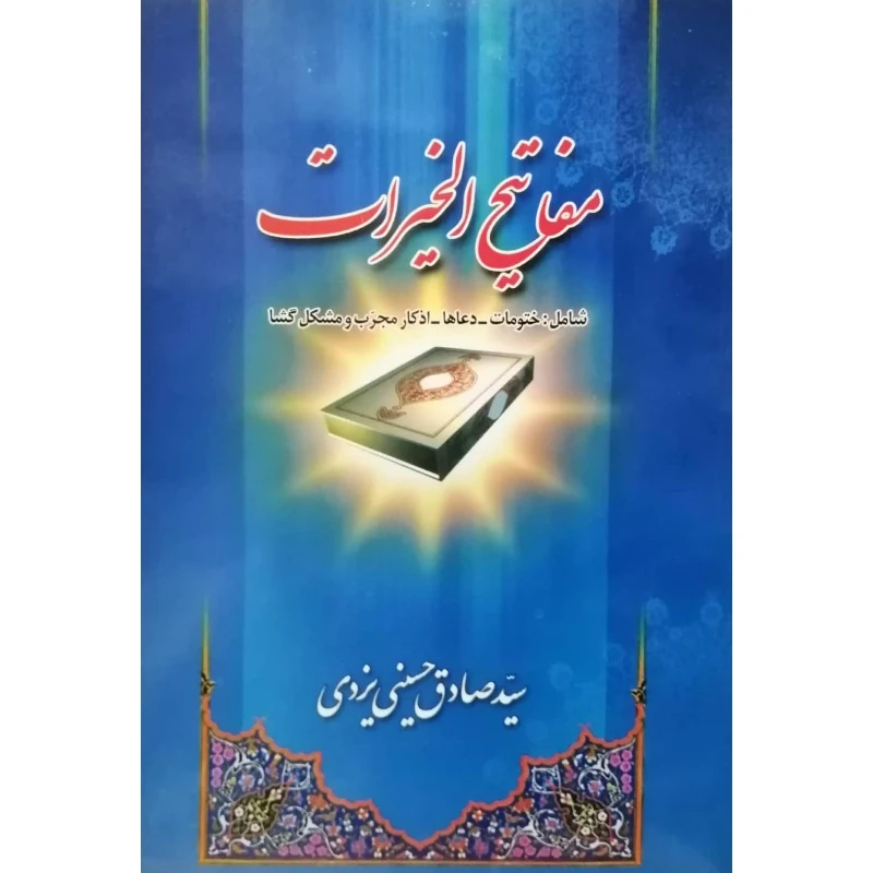 کتاب مفاتیح‌ الخیرات اثر سید صادق حسینی‌ یزدی انتشارات آل نبی