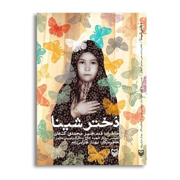 کتاب دختر شینا اثر بهناز ضرابی زاده انتشارات سوره مهر کتاب دختر شینا اثر بهناز ضرابی زاده انتشارات سوره مهر