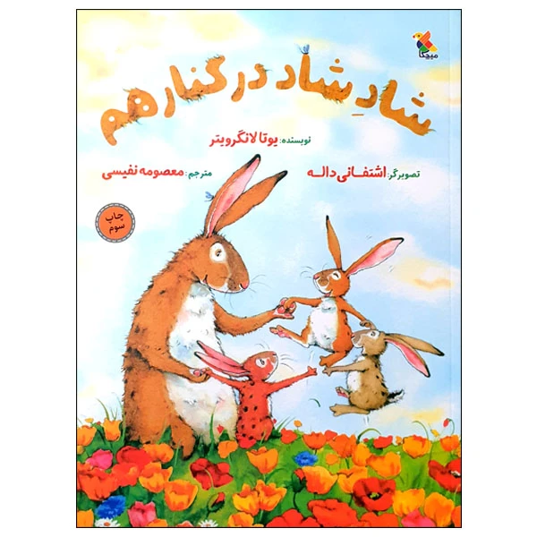 کتاب شاد شاد در کنار هم اثر یوتا لانگرویتر انتشارات میچکا