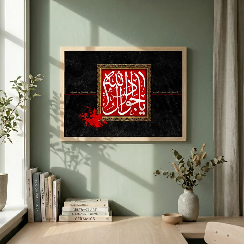 تابلو طرح یا جواد آل الله مدل G15532 فریم کرم روشن