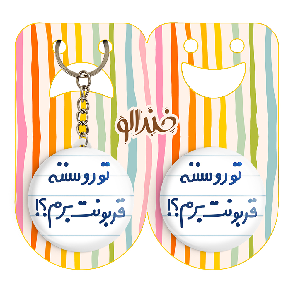 پیکسل خندالو مدل تورو سننه قربونت برم؟! کد 6567 به همراه جاکلیدی
