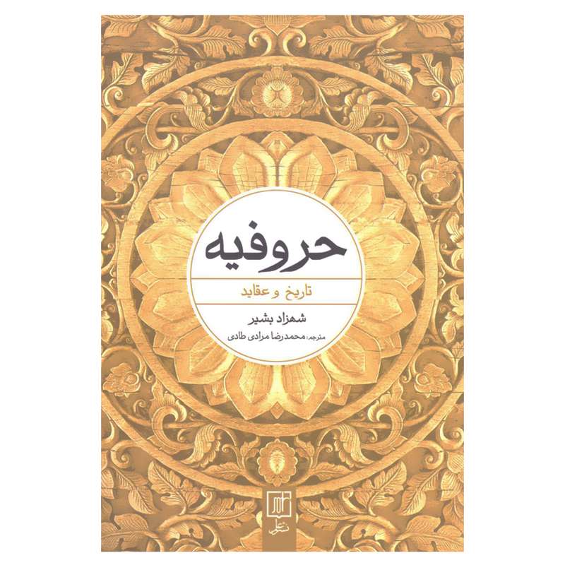 کتاب حروفیه تاریخ و عقاید اثر شهزاد بشیر نشر علم 