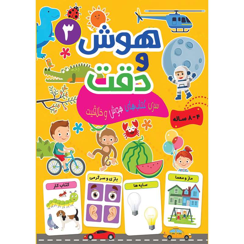 کتاب هوش و دقت 3 (سری کتاب های هوش و خلاقیت) اثر جمعی از نویسندگان انتشارات تازه ها