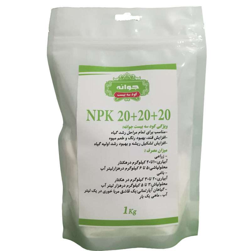 کود کامل جوانه مدل NPK 20-20-20 وزن 1 کیلوگرم کود کامل جوانه مدل NPK 20-20-20 وزن 1 کیلوگرم