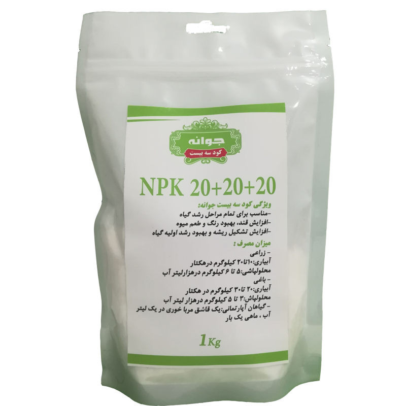 کود کامل جوانه مدل NPK 20-20-20 وزن 1 کیلوگرم کود کامل جوانه مدل NPK 20-20-20 وزن 1 کیلوگرم