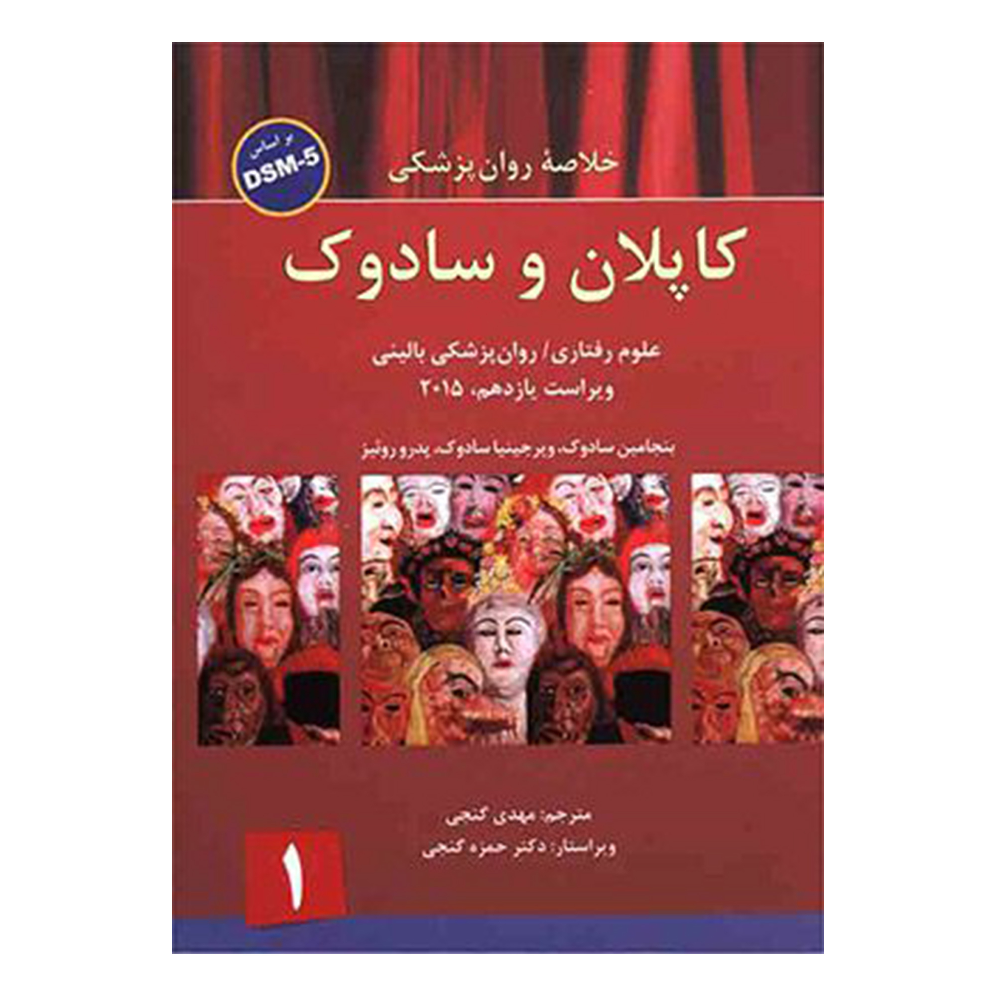 کتاب خلاصه روان پزشکی کاپلان و سادوک بر اساس DSM-5 اثر جمعی از نویسندگان انتشارات  ساوالان جلد 1