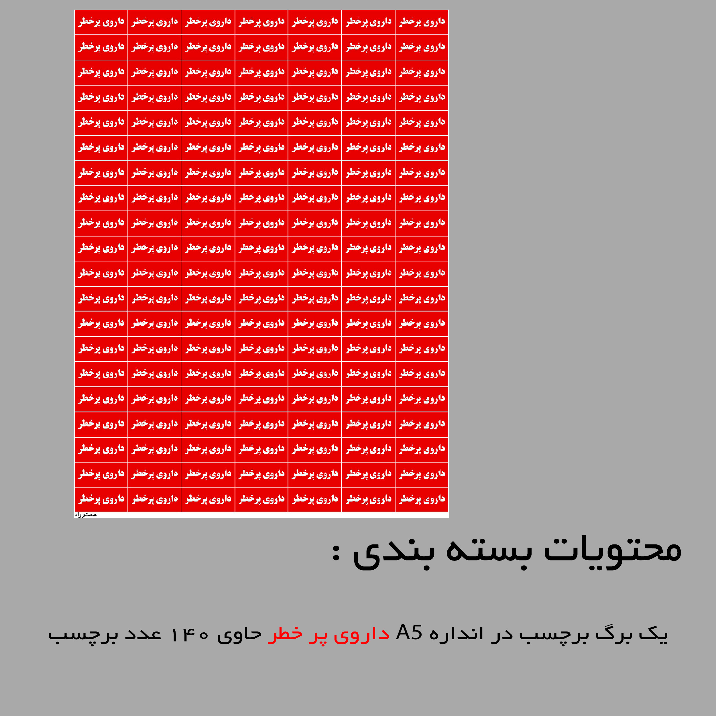 برچسب مستر راد طرح داروی پرخطر کد 1407 برچسب مستر راد طرح داروی پرخطر کد 1407