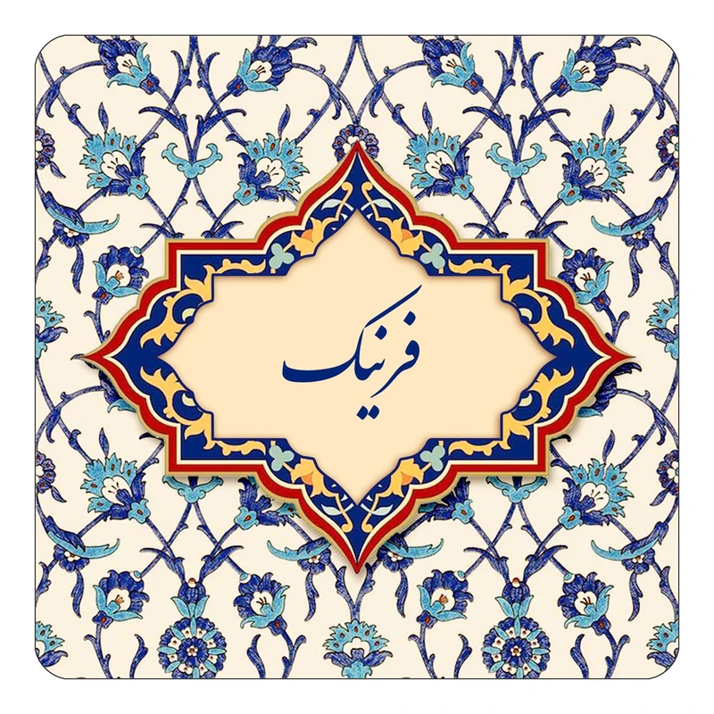 مگنت کاکتی طرح اسم فرنیک مدل اسلیمی کد mn86026