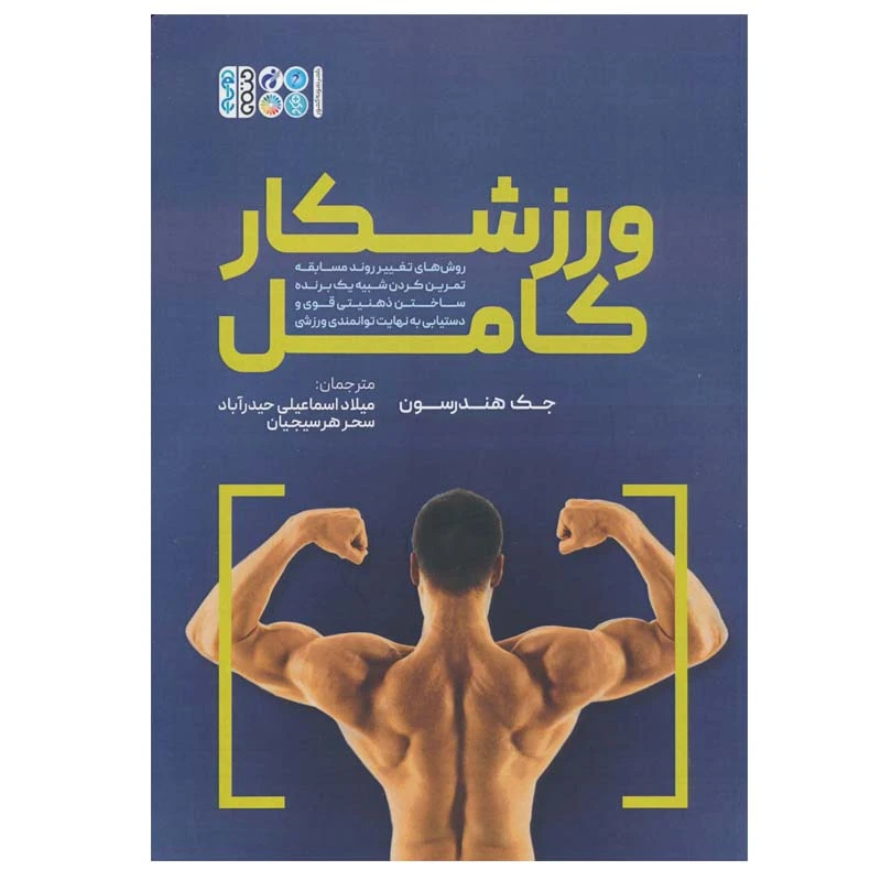 کتاب ورزشکار کامل اثر جک هندرسون انتشارات حتمی