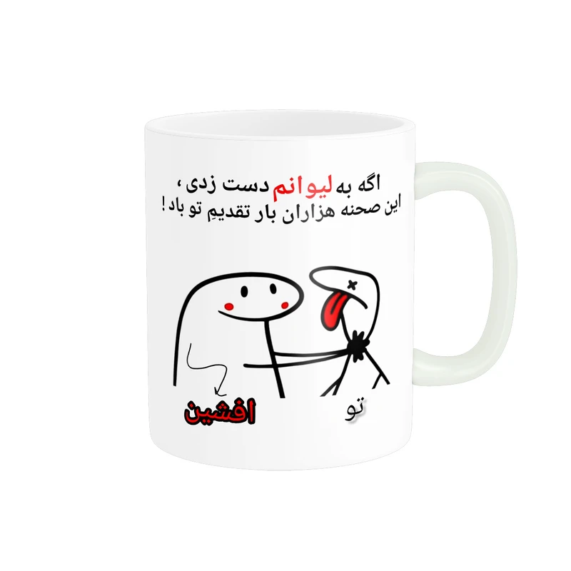 ماگ پادآفرین مدل این صحنه هزاران بار تقدیم تو باد اسم افشین