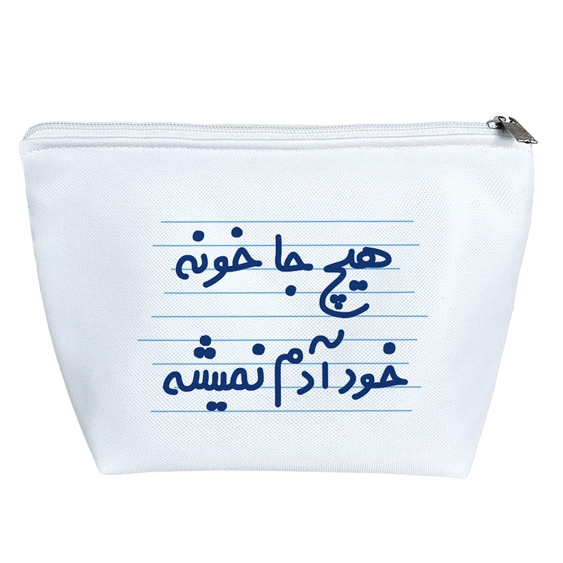 کیف لوازم آرایش دخترانه خندالو مدل هیچ جا خونه خود آدم نمیشه کد 4430