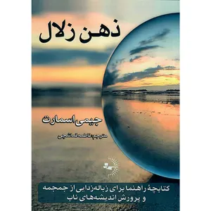 کتاب ذهن زلال اثر جیمی اسمارت انتشارات راوشید