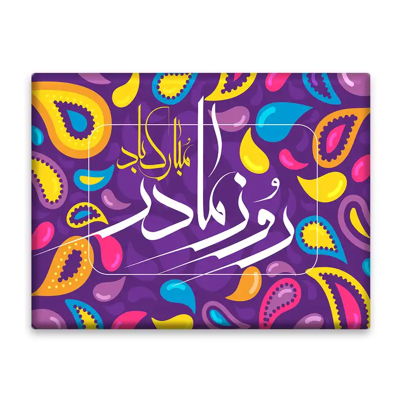 کاشی اطلس آبی طرح روز مادر مبارک مدل T4200