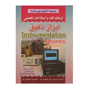 كتاب فرهنگ لغات و اصطلاحات تخصصي ابزار دقيق اثر داوود شكوهي نيا و معصومه شكوهي نيا انتشارات صفار