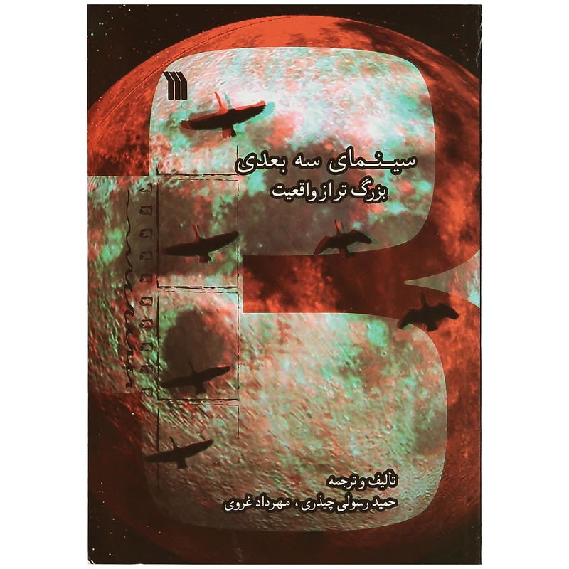 کتاب سینمای سه بعدی بزرگ‌ تر از واقعیت اثر حمید رسولی چیذری و مهرداد غروی انتشارات سروش