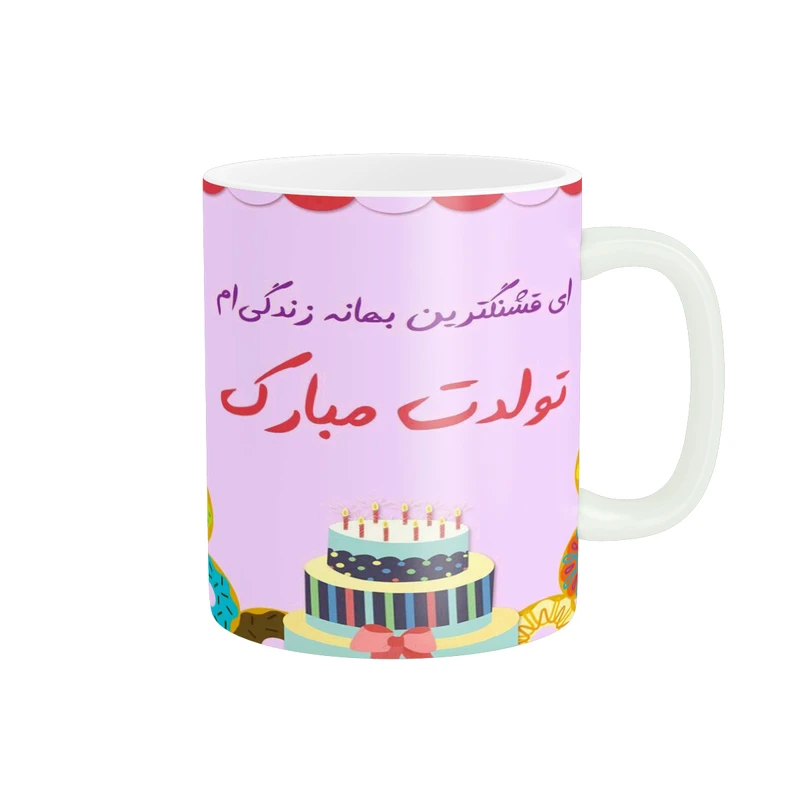 ماگ پادآفرین طرح تولدت مبارک کد 2071