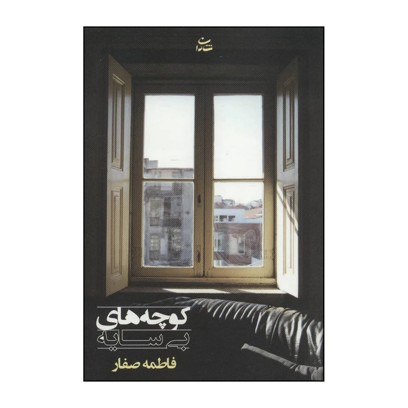 کتاب کوچه های بی سایه اثر فاطمه صفار نشر شادان