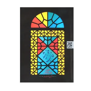 کتاب خورشید غایب اثر رضا استادی انتشارات کتاب جمکران