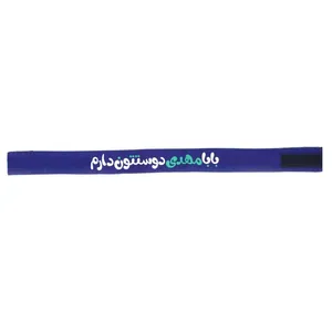 سربند مدل کودکانه طرح نیمه شعبان بابا مهدی دوستتون دارم کد 20001672