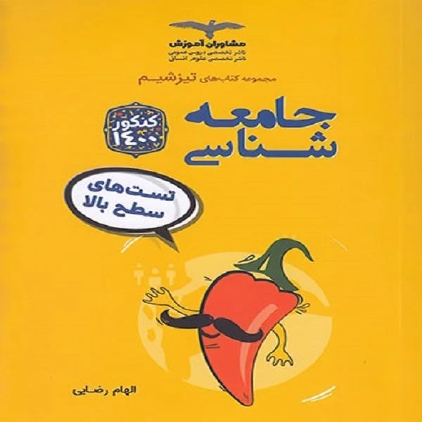 کتاب تیزشیم جامعه شناسی کنکور اثر الهام رضایی نشر مشاوران آموزش