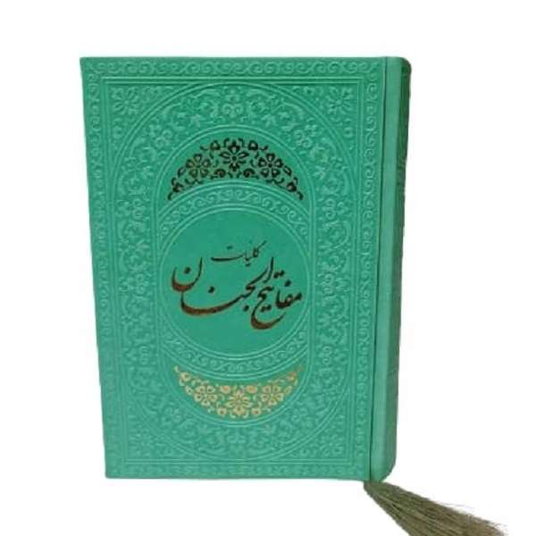 کتاب کلیات مفاتیح الجنان ترجمه رضا مرندی نشر مجدهادی