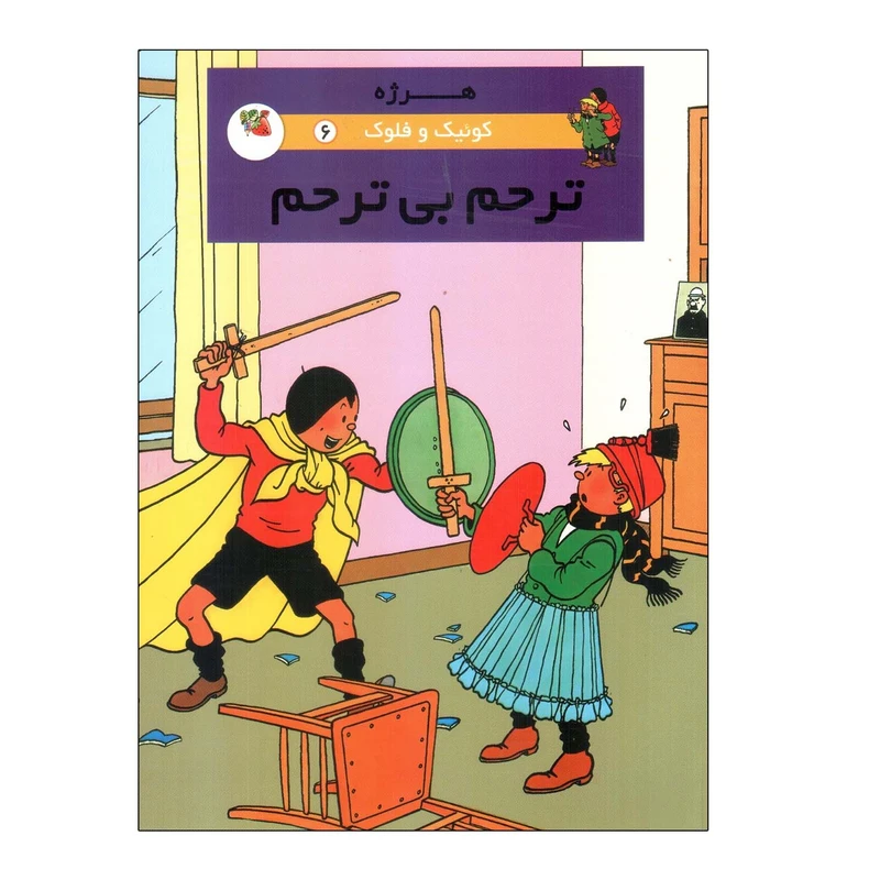 کتاب کوئیک و فلوک ترحم بی ترحم اثر هرژه انتشارات سایه گستر جلد 6