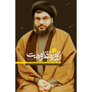  زبور مقاومت؛ سیری در زندگانی،مواضع و دیدگاه های سید حسن نصرالله دبیر کل حزب‌الله لبنان اثر محمدحسین بزی و مصطفی اللهیاری انتشارات بین الملل
