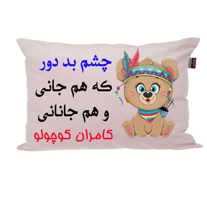 بالش ناریکو مدل نوزاد طرح پسرانه اسم کامران کد 04212