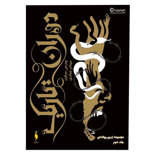 کتاب زرین پولادتن دوران تاریک اثر پیرس براون نشر باژ جلد 2