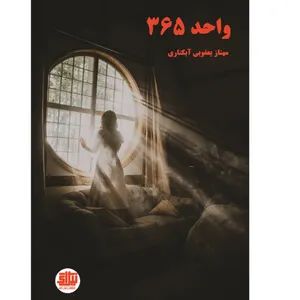  کتاب واحد 365 اثر مهناز یعقوبی آبکناری نشر نیل آی