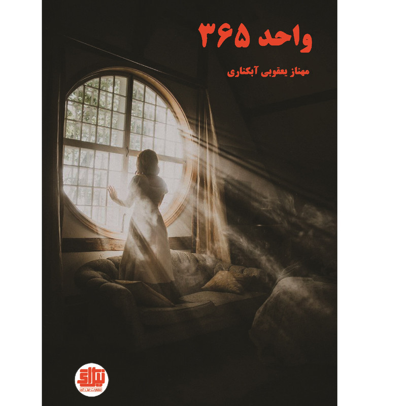  کتاب واحد 365 اثر مهناز یعقوبی آبکناری نشر نیل آی