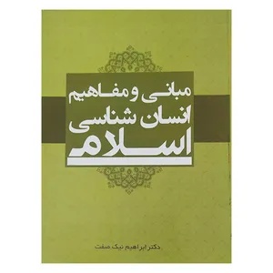 کتاب مبانی و مفاهیم انسان شناسی اسلامی اثر دکتر ابراهیم نیک صفت انتشارات آشنا 