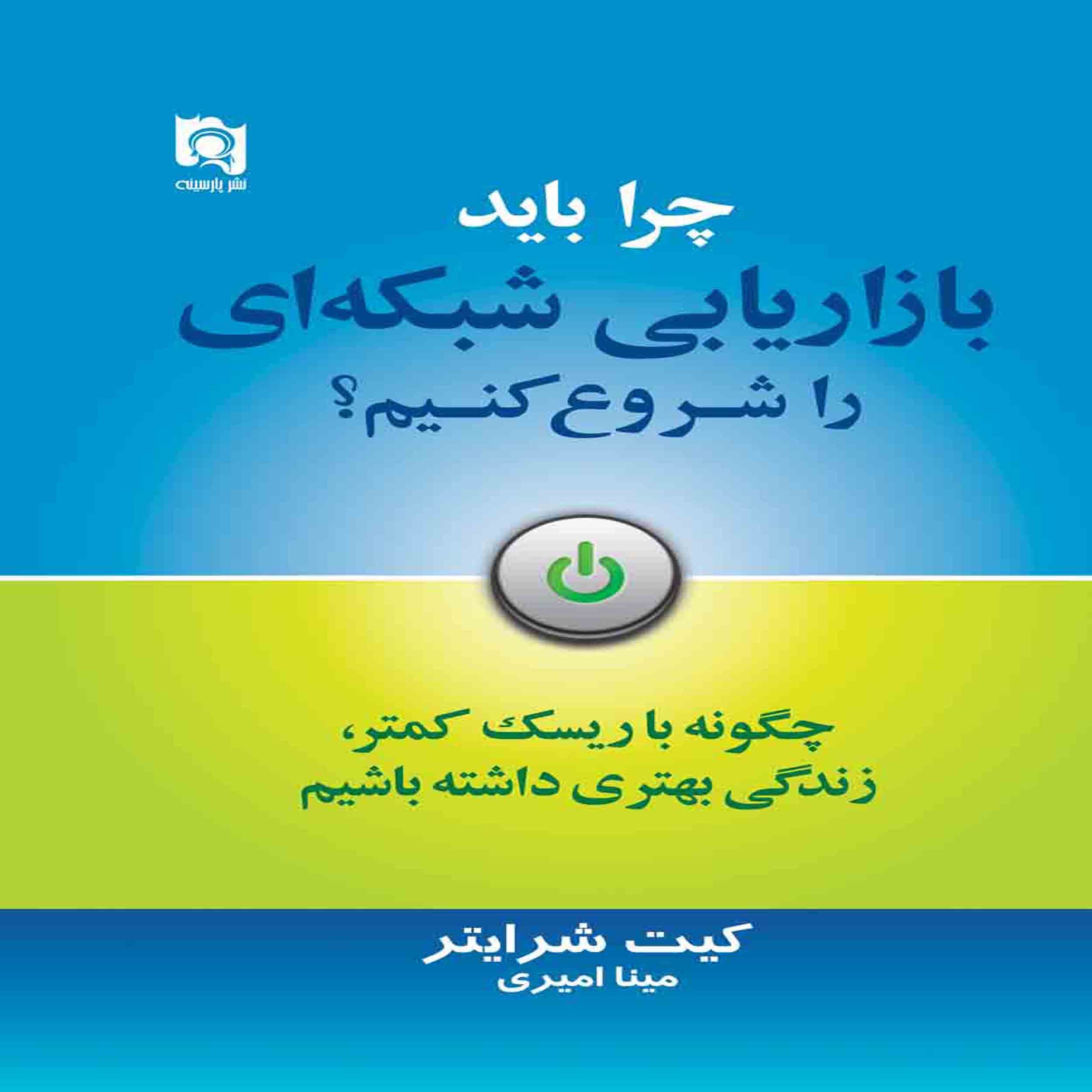 کتاب چرا باید بازاریابی شبکه ای را شروع کنیم؟ اثر کیت شرایتر انتشارات پارسینه