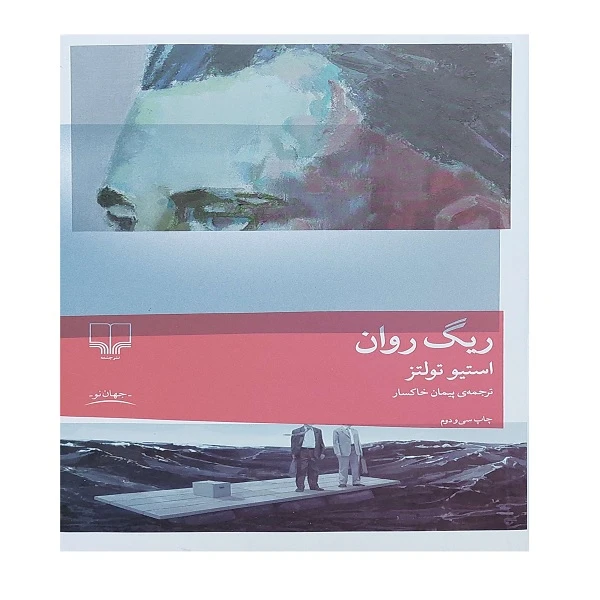 کتاب ریگ روان اثر استیو تولتز ترجمه پیمان خاکسار نشر چشمه