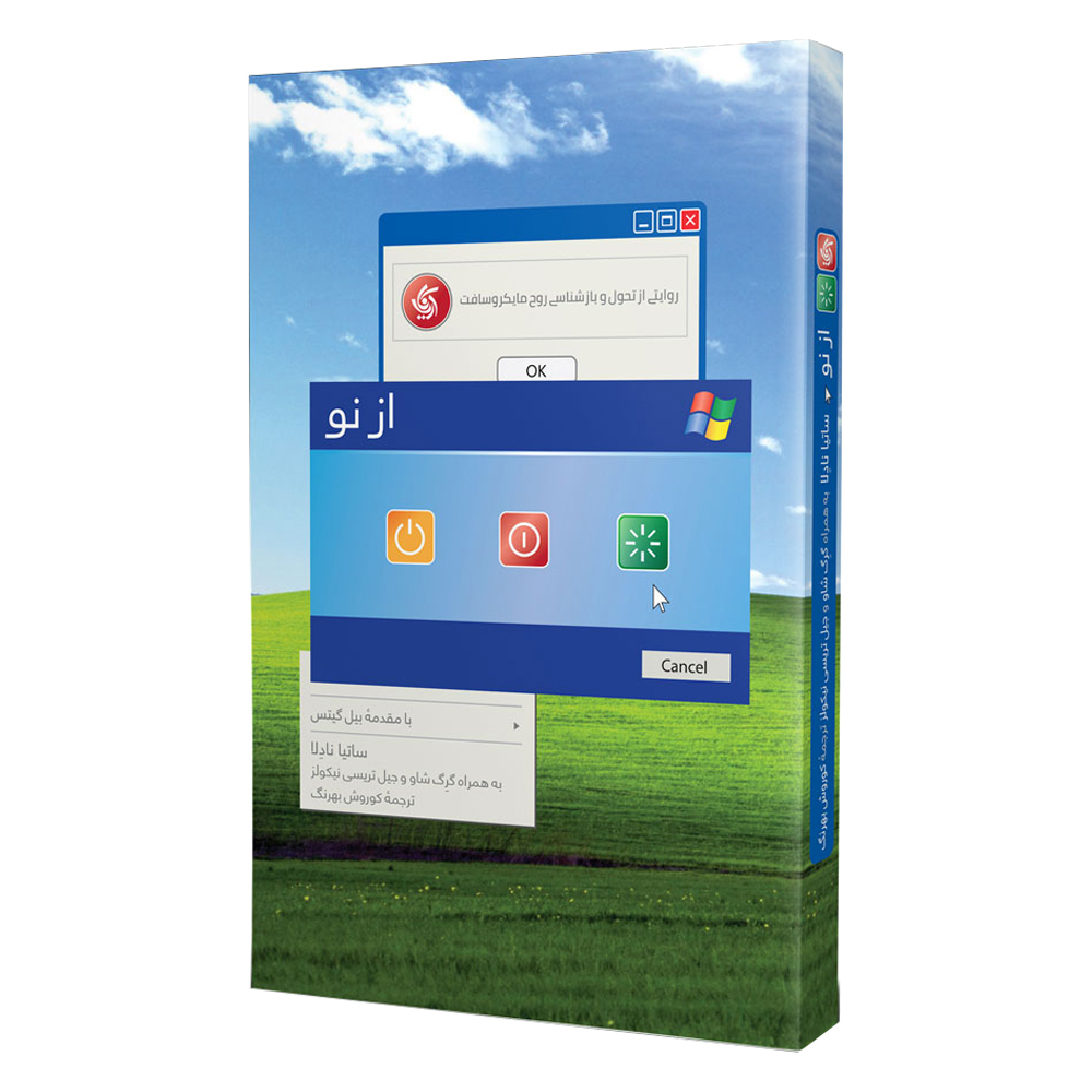 کتاب از نو روایتی از تحول و بازشناسی روح مایکروسافت اثر جمعی از نویسندگان انتشارات آریاناقلم