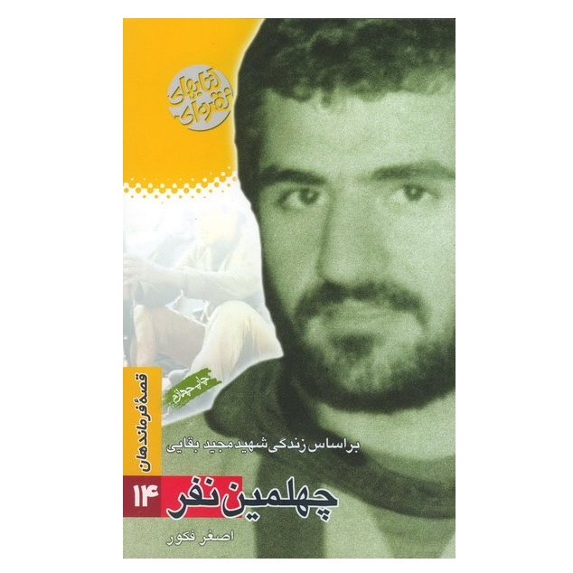 کتاب چهلمین نفر بر اساس زندگی شهید مجید بقایی اثر اصغر فکور انتشارات سوره مهر