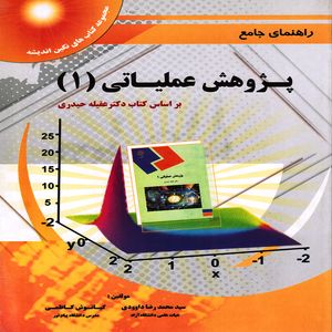 كتاب راهنماي جامع پژوهش عملياتي (1) بر اساس كتاب دكتر عقيله حيدري اثر سيدمحمدرضا داوودي و كيانوش كاظمي انتشارات پويش انديشه