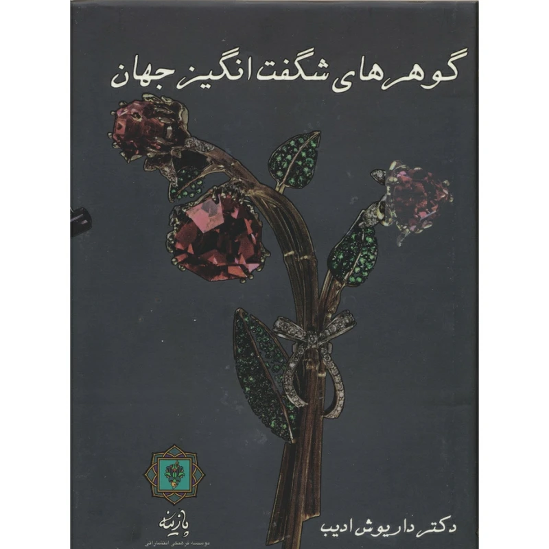کتاب گوهرهای شگفت انگیز جهان اثر دکتر داریوش ادیب انتشارات پازینه