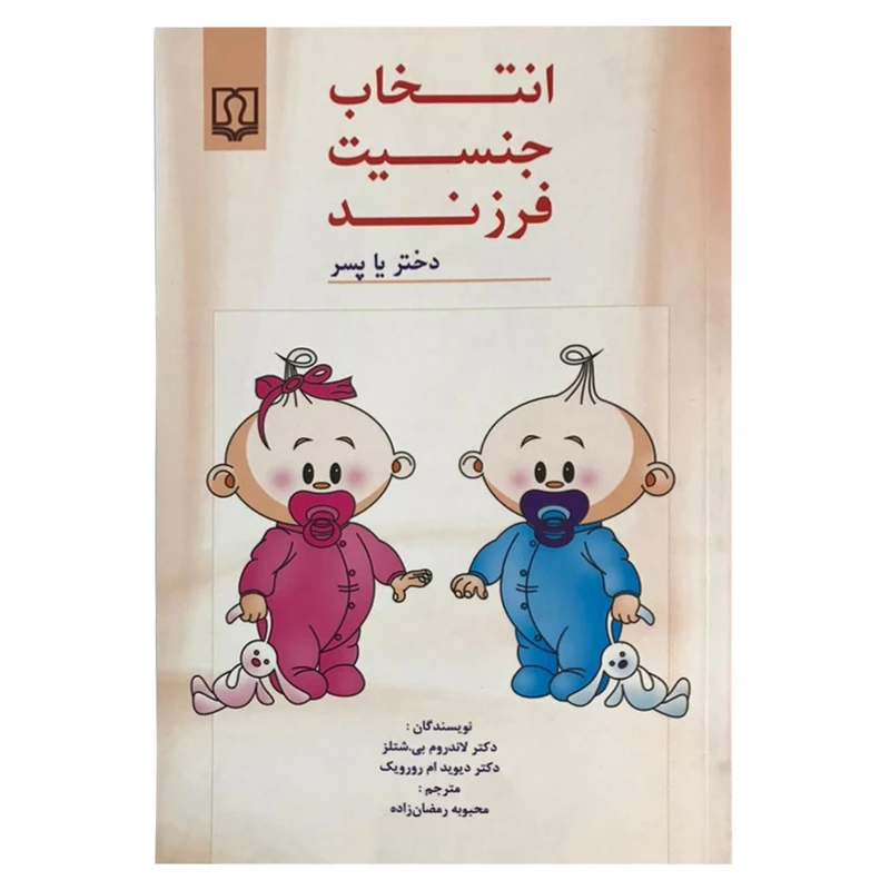 کتاب انتخاب جنسیت فرزند اثر لاندروم بی شتلز و دیوید ام روریک انتشارات کتاب درمانی