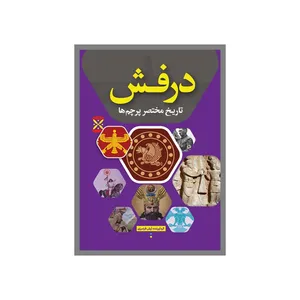 کتاب درفش تارخ معاصر پرچم‌ها اثر آرش فرامرزی انتشارات نسل روشن