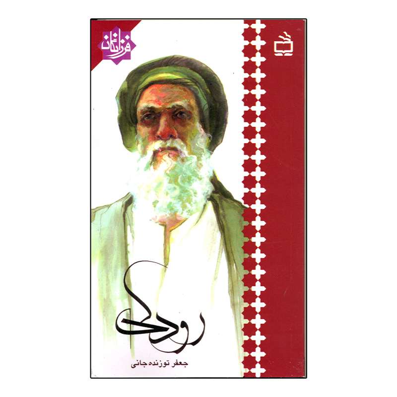 کتاب رودکی اثر جعفر توزنده جانی انتشارات مدرسه