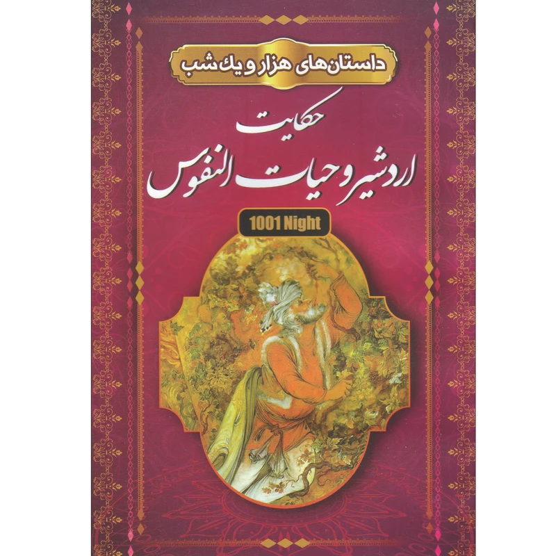 کتاب داستان های هزار و یک شب حکایت اردشیر و حیات النفوس اثر مریم بیک محمدی انتشارات آوای شمال