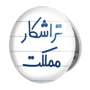 آینه جیبی خندالو طرح تراشکار مملکت مدل تاشو کد 7879 