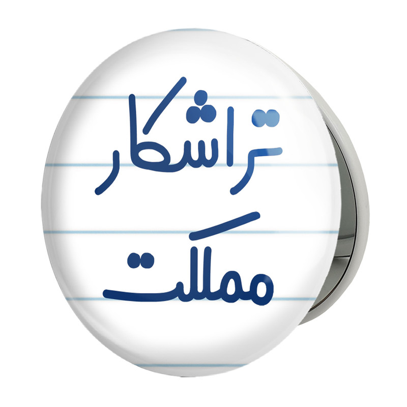 آینه جیبی خندالو طرح تراشکار مملکت مدل تاشو کد 7879 