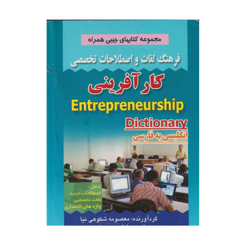 كتاب فرهنگ كار آفريني اثر معصومه شكوهي نيا انتشارات صفار