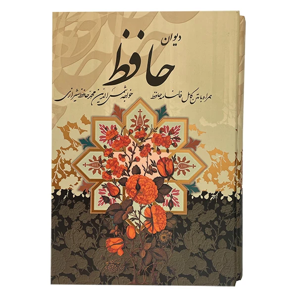 کتاب ديوان حافظ اثر شمس الدين محمد حافظ انتشارات پيام عدالت