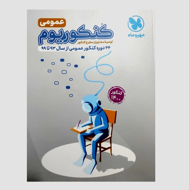 کتاب کنکوریوم عمومی کنکور 1400 جلد اول اثر جمعی از نویسندگان انتشارات مهروماه