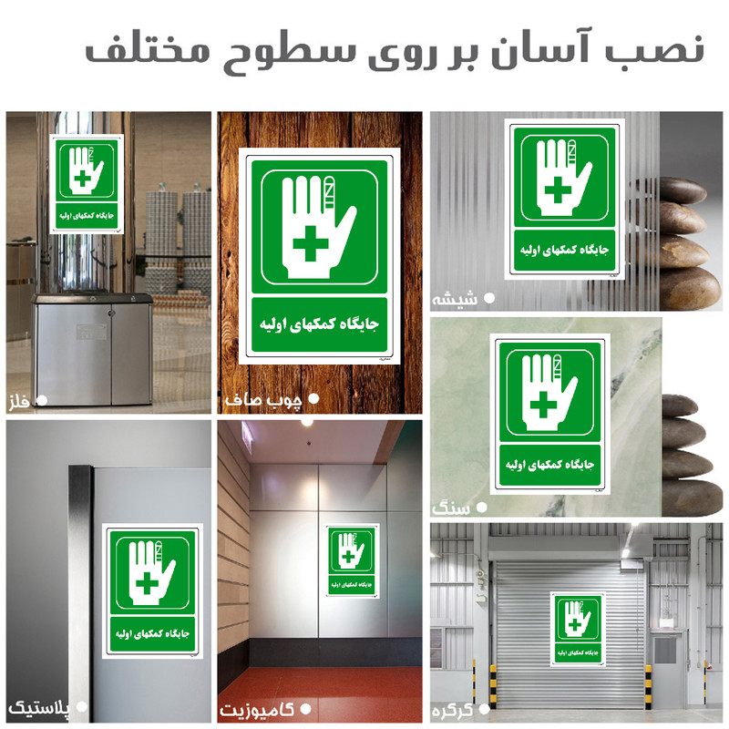 برچسب ایمنی مستر راد طرح جایگاه کمکهای اولیه مدل HSE-OSHA-149 برچسب ایمنی مستر راد طرح جایگاه کمکهای اولیه مدل HSE-OSHA-149